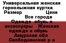 Универсальная женская горнолыжная куртка Killy Размер: 44–46 (M) › Цена ­ 7 951 - Все города Одежда, обувь и аксессуары » Женская одежда и обувь   . Амурская обл.,Свободненский р-н